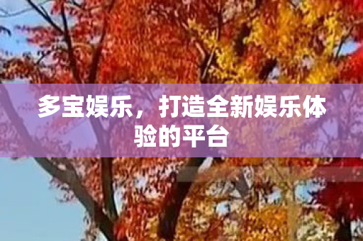 打造全新娱乐体验的平台图片