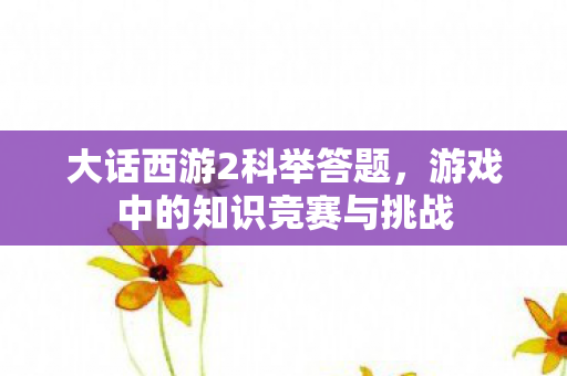 游戏中的知识竞赛与挑战图片
