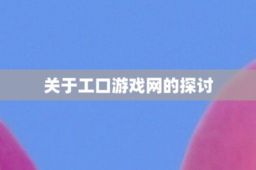 关于工口游戏网的探讨图片
