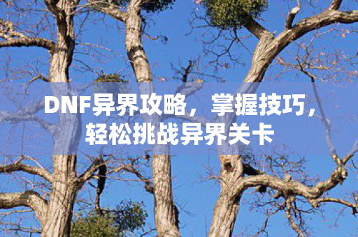 轻松挑战异界关卡图片