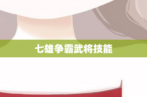 七雄争霸武将技能图片