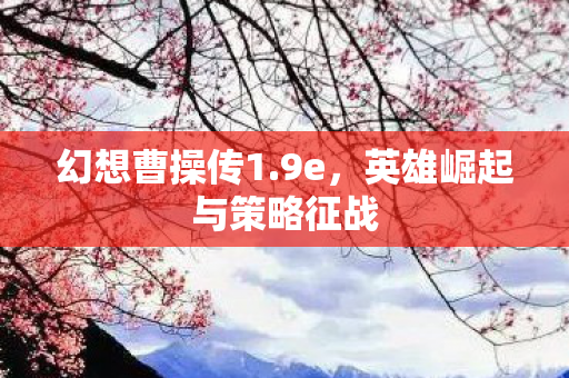 英雄崛起与策略征战图片