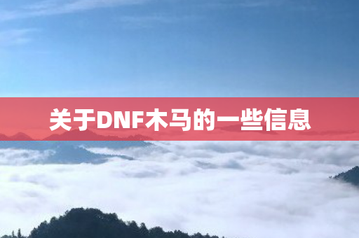 关于DNF木马的一些信息图片