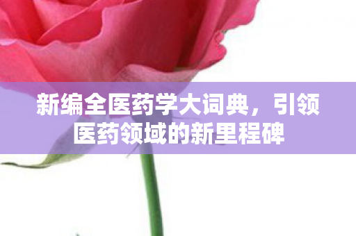 引领医药领域的新里程碑图片