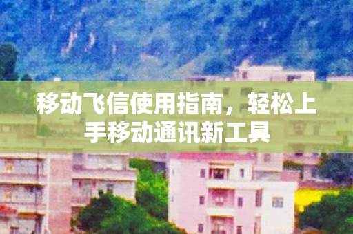 轻松上手移动通讯新工具图片