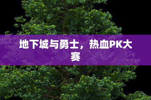 地下城与勇士图片