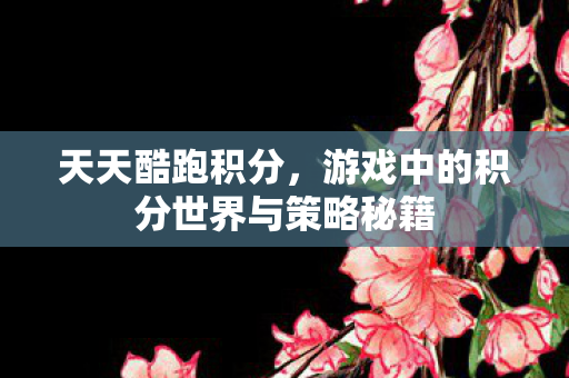 游戏中的积分世界与策略秘籍图片