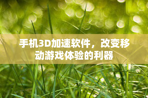 改变移动游戏体验的利器图片