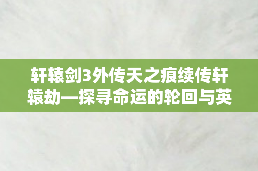 轩辕剑3外传天之痕续传轩辕劫图片