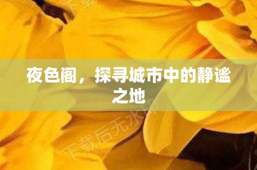 探寻城市中的静谧之地图片
