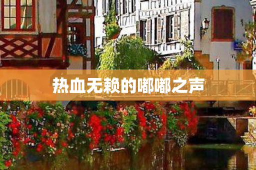 热血无赖的嘟嘟之声图片
