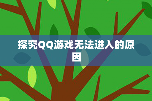 探究QQ游戏无法进入的原因图片