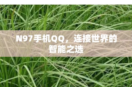 连接世界的智能之选图片