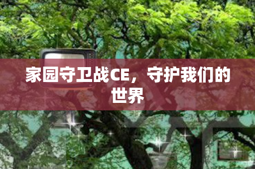 家园守卫战CE图片