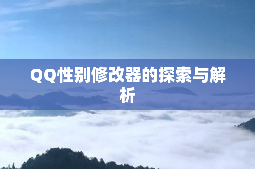 QQ性别修改器的探索与解析图片
