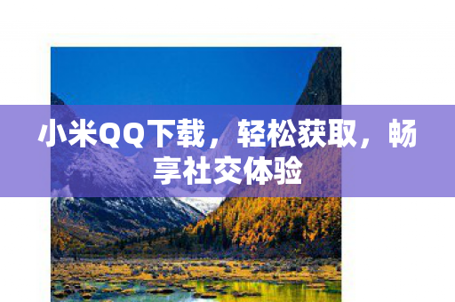小米QQ下载图片