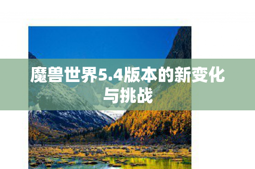 4版本的新变化与挑战图片