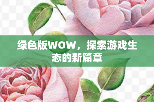 探索游戏生态的新篇章图片
