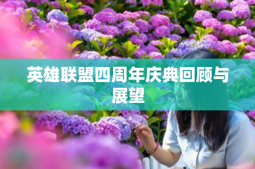 英雄联盟四周年庆典回顾与展望图片