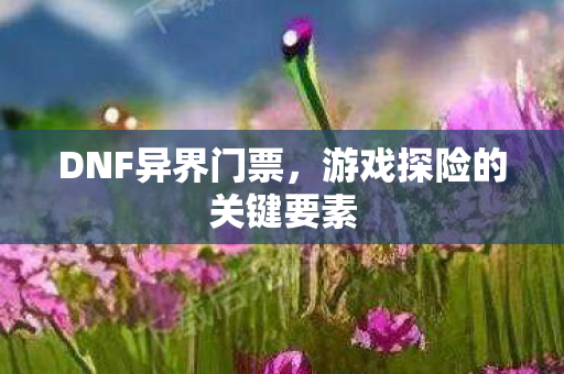 游戏探险的关键要素图片