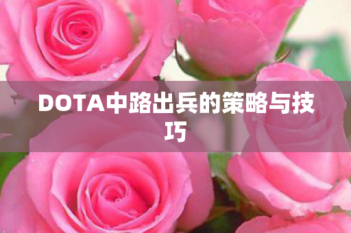 DOTA中路出兵的策略与技巧图片