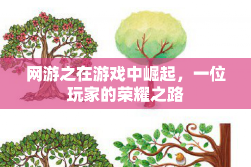 网游之在游戏中崛起图片