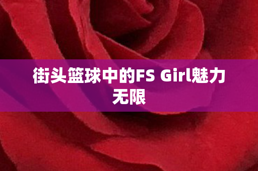 街头篮球中的FS Girl魅力无限图片