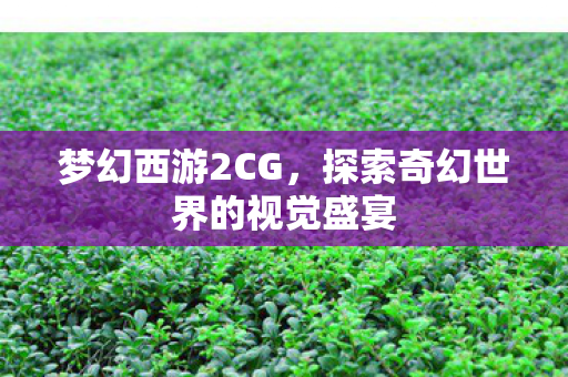 探索奇幻世界的视觉盛宴图片