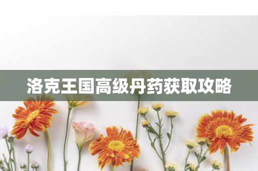 洛克王国高级丹药获取攻略图片