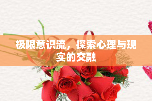 探索心理与现实的交融图片