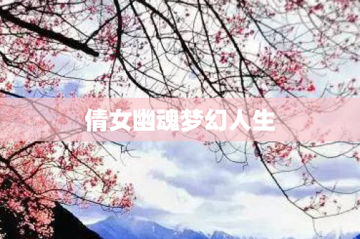 倩女幽魂梦幻人生图片