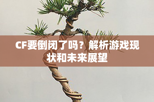 解析游戏现状和未来展望图片