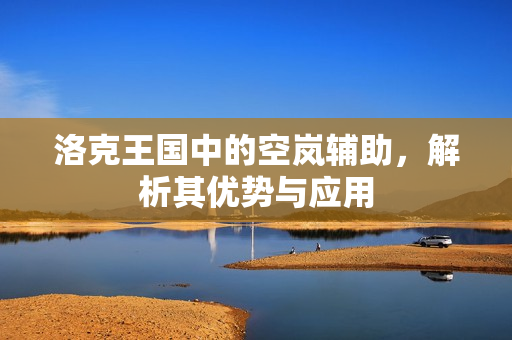 洛克王国中的空岚辅助图片