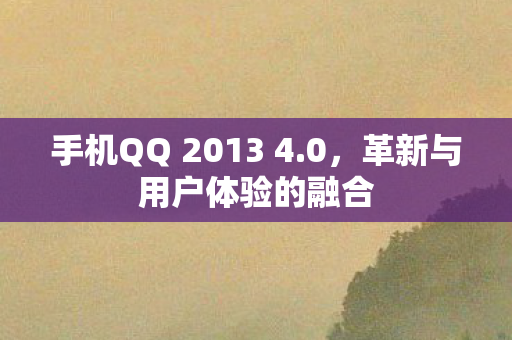 手机QQ 2013 4图片