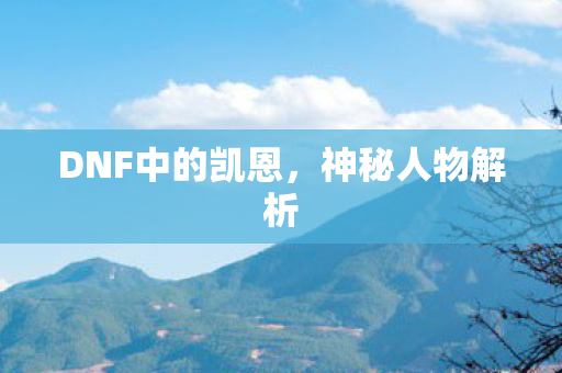 DNF中的凯恩图片