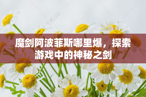 探索游戏中的神秘之剑图片