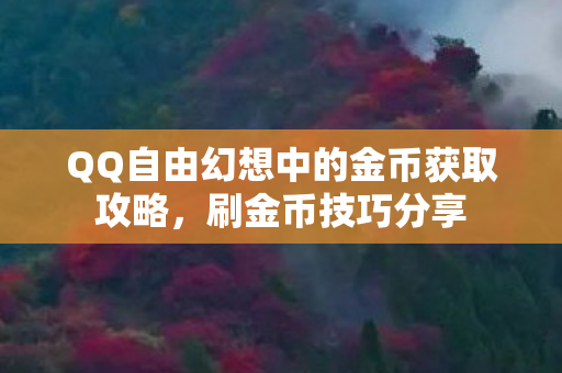 QQ自由幻想中的金币获取攻略图片