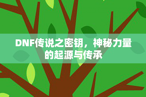 神秘力量的起源与传承图片