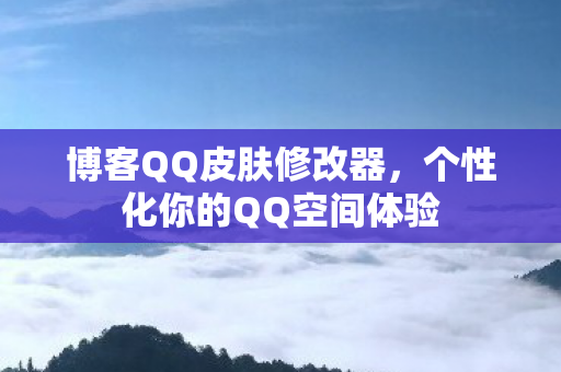 个性化你的QQ空间体验图片