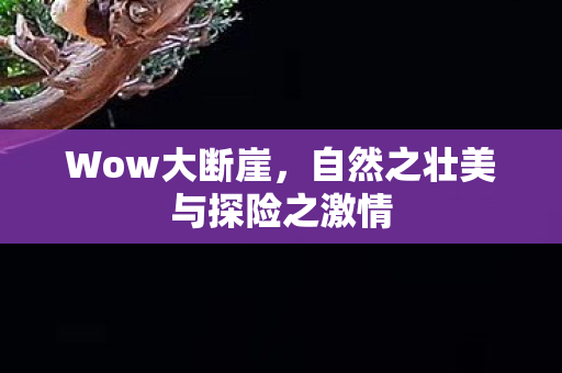 自然之壮美与探险之激情图片