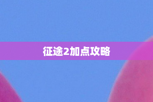 征途2加点攻略图片