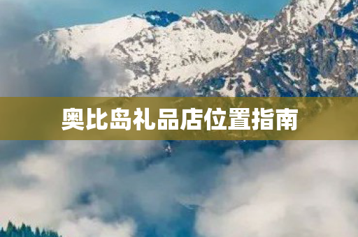 奥比岛礼品店位置指南图片