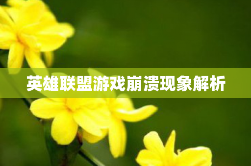 英雄联盟游戏崩溃现象解析图片