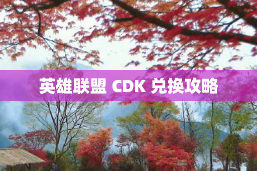 英雄联盟 CDK 兑换攻略图片