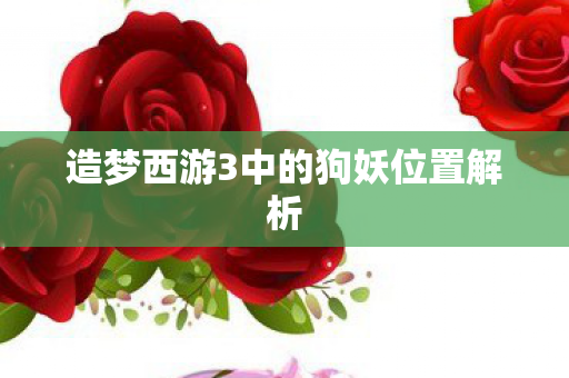 造梦西游3中的狗妖位置解析图片