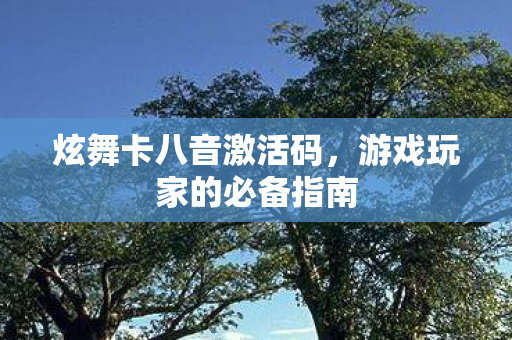 游戏玩家的必备指南图片