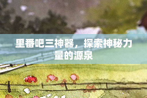 探索神秘力量的源泉图片