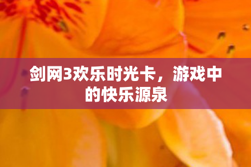 剑网3欢乐时光卡图片