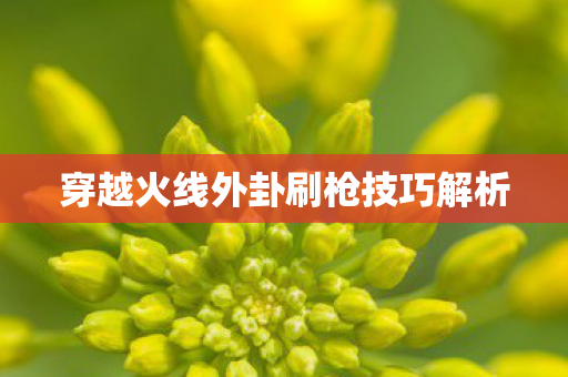 穿越火线外卦刷枪技巧解析图片