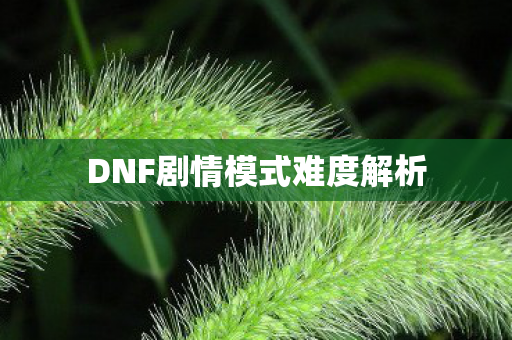 DNF剧情模式难度解析图片